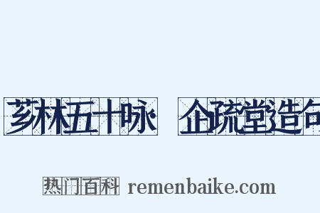 芗林五十咏·企疏堂造句是什么意思的图片